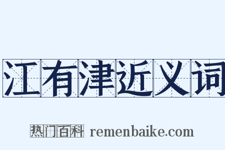 江有津近义词是什么意思的图片